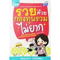 ราคา รวยด้วยกองทุนรวมไม่ยาก : การลงทุน,กองทุนรวม (3320665058)