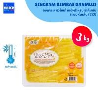 ราคา สินค้าแช่เย็น หัวไชเท้าดองสำหรับทำคิมบับ(แบบหั่นเส้น) 3KG SINGRAM KIMBAB DANMUJI (PICKLED RADISH) 싱그람 김밥단무지 (26942486120)