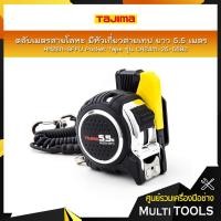 ราคา TAJIMA ตลับเมตรสายโลหะ มีหัวเกี่ยวสายเทป ANZEN-SFFU Pocket Tape ยาว 5.5 เมตร รุ่น CAZ4M-25-55BZ (5236839954)