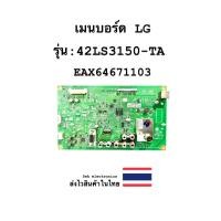 ราคา เมนบอร์ด TV LG รุ่น-42LS3150-TA (EAX-64671103) ของถอด (25363894618)