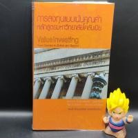 ราคา **หนังสือหายาก** การลงทุนแบบเน้นคุณค่าหลักสูตรมหาวิทยาลัยโคลัมเบีย แปลโดย พรชัย รัตนนนทชัยสุข เหมาะกับ นักลงทุน (23470786635)