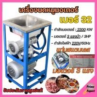 ราคา เครื่องบดเนื้อ/บดหมู แบบแท่น+มอเตอร์+สายพาน ใช้ไฟฟ้า STARWAY เบอร์ 32 มอเตอร์ 2 แรง สินค้าพร้อมส่ง (16070903177)