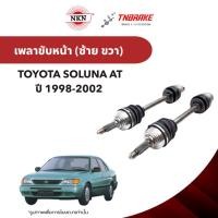 ราคา NKN เพลาขับทั้งเส้น TOYOTA SOLUNA AT โตโยต้า โซลูน่า ปี 1998-2002 เพลาขับซ้าย ZB1A26 ขวา ZB1A25 (51953774918)