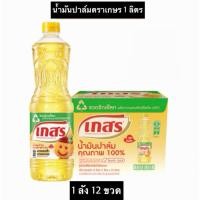 ราคา น้ำมันปาล์ม 1 ลิตร ตราเกสร 12 ขวดต่อลังขวดสกัดจากปาล์มแท้ 100%รบกวนลูกค้ากดสั่งคำสั่งซื้อละ1ลังนะคะ (50205222917)