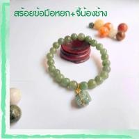 ราคา สร้อยข้อมือหยกเขียว+จี้น้องช้างแกะสลัก (22958258297)
