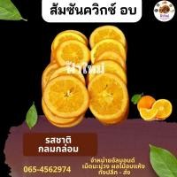 ราคา ส้มอบแห้ง ส้มแว่นอบแห้ง ส้มซันควิกซ์ 100 กรัม 200 กรัม 500 กรัม (18192133589)