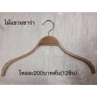ราคา ไม้แขวนเสื้อ กางเกง ไม้แท้ รุ่น ซาร่า (12ชิ้น) (2158926388)