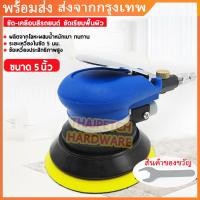 ราคา 1.7/2.6[5 นิ้ว]เครื่องขัดกระดาษทรายกลม เครื่องขัดใช้ลม เจียร์ลม U.DIY ขัดสีรถยนต์ ขัดไม้ ขัดข้อเหวี่ยง เครื่องขัดรถยนต (48601219182)