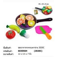 ราคา ชุดหั่นผักผลไม้พร้อมกะทะ ของเล่นบทบาทสมมุติ (2143455904)