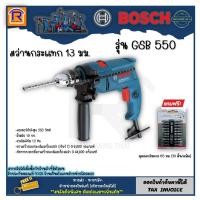 ราคา BOSCH (บ๊อช) สว่านกระแทก 13 มม. 550 วัตต์ GSB 550 เจาะเหล็ก ปูน ไม้ + ชุดดอกไขควง 10 pcs 65 มม.2 ปลายหัวแฉก 3145510 (18754422638)