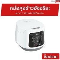 ราคา หม้อหุงข้าวอัจฉริยะ Tefal ขนาด 1 ลิตร รุ่น RK730166 - หม้อหุงข้าว (12815898894)