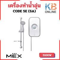 ราคา MEX เครื่องทำน้ำอุ่น รุ่น CODE 5E (SA) 5100W (23352361036)