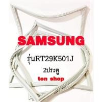 ราคา ขอบยางตู้เย็น SAMSUNG 2ประตู รุ่นRT29K501J (26412897625)