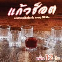 ราคา แก้วโซจู แพ็ค 12 ใบ รุ่น 41/2A ขนาด 50ml. แก้วเป๊กสวยๆ แก้วช็อตเหล้า ดีไซน์สวย ทันสมัย (27282709864)