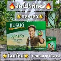 ราคา โปรลดพิเศษ Brands แบรนด์ซุปไก่สกัด 39มล.ยกกล่อง ×12ขวด (7357611860)