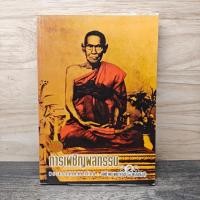 ราคา ⭐การเผชิญผลกรรม - สมเด็จพระพุฒาจารย์ (โต พรหมรังสี) ️1169029 (26894260829)