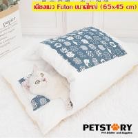 ราคา (size L) ที่นอนแมว แบบ Futon ที่นอนเรียวกัง ที่นอนญี่ปุ่น ที่นอนสัตว์เลี้ยง ฟูกแมว Pet Bed (23816792463)