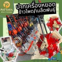 ราคา เครื่องหยอดข้าวโพด ปากเครื่องหยอดข้าวโพด [รุ่นปากสั้น]ปากเครื่องหยอดเมล็ดพันธุ์ รุ่นใสและทึบ (44154423486)