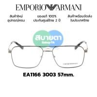 ราคา กรอบแว่น Emporio Armani EA1166 (22337478209)