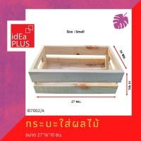 ราคา Idea Plus กระบะใส่ผลไม้ ถาดใส่ของ ลังไม้ ไม้สนพาเลท ผักผลไม้ ประดับ ตกแต่ง (5688253808)