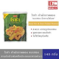 ราคา โรซ่า ยำผักกาดดอง บรรจุซอง ขนาด 145 กรัม Roza Hot & Sour Pickled Mustard 145 g. (13347285101)