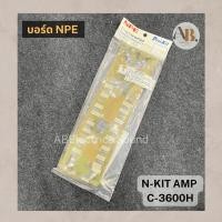 ราคา เมนบอร์ด NPE N-KIT AMP C-3600H บอร์ด NPE C3600H เอบีออดิโอ AB Audio (22968488747)