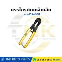 ราคา KEIBA กรรไกรตัดเหล็กเส้น มินิ ปากตรงหุ้มด้าม ขนาด 8" No.C-C58 (43320536421)