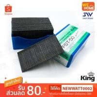 ราคา ตะปูยิงคอนกรีต KING FST-50 (6432829928)