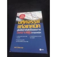ราคา หนังสือ มหัศจรรย์แห่งเทคนิค เพื่อให้เข้าถึงหัวใจของการวิเคราะห์หุ้นทางเทคนิค (29202990141)