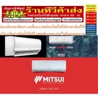ราคา MITSUI/UNIMASTER/MITSUTAเครื่องปรับอากาศ19,000บีทียูECONOสินค้าใหม่ๆต้องสั่งเบิกจากศูนย์แท้ๆ100%PREORDERฟรีSOUNDBARลำโพง (44151337674)