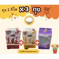 ราคา ข้าวหอมมะลิ แดง ซ้อมมือ ถุง1กิโล+ ข้าวกล้อง กข43 ถุง1กิโล + ข้าวกล้องไรซ์เบอรี่ 1กิโล ตรา ข้าวสยามนิยม (3แพ็ค) (28659072636)