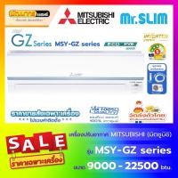 ราคา แอร์มิตซูบิชิอิเล็คทริค (Mitsubishi Electric) รุ่น MSY-GZ Series : ECO-EYE Inverter ( New 2026 !) (1932175700)