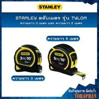 ราคา STANLEY ตลับเมตร รุ่น TYLON ความยาว 3 เมตร (30-686N) และ ความยาว 5 เมตร (30-696N) (17783733731)