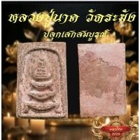ราคา พระสมเด็จหลวงปู่นาค วัดระฆัง พิมพ์ฐานสิงห์ ปี 2495 แท้เด่นขจัดคนหมายปองร้าย สิ่งชั่วร้ายรั้งโชคลาภ ปลุกเสกสมบูรณ์โชค (28692651354)