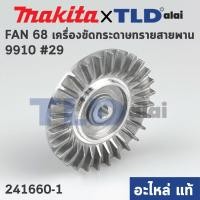 ราคา ใบพัด (แท้) เครื่องขัดกระดาษทรายสายพาน Makita มากีต้า รุ่น 9910 #29 (241660-1) (อะไหล่แท้100%) FAN 68 (17620483565)