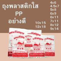 ราคา ถุงพลาสติกใสPP ถุงร้อน ตราเจ้าสมุทร ใส่อาหาร ใส่แกง4x6,4.5x7,5x8,6x9,6x11,7x11,8x12,9x14,10x15 (28490628835)