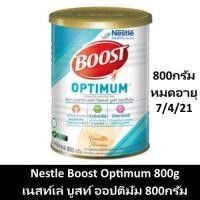 ราคา Nestle Boost Optimum 800g เนสท์เล่ บูสท์ ออปติมัม กระป๋อง 800กรัม (7929231587)