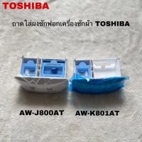 ราคา ถาดใส่ผงซักฟอกเครื่องซักผ้าTOSHIBA แท้สินค้าใหม่ รุ่นAW-K801AT AW-J800AT AW-J900DT AW-J1000FT ( A1 ) (27312262557)