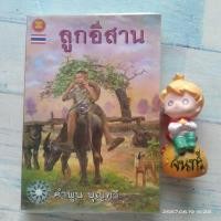 ราคา ลูกอีสาน​ / คำพูน​ บุญ​ทวี​ / ซีไรต์ (4833450982)