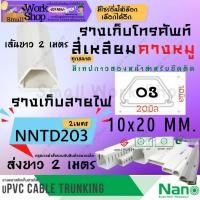 ราคา ✨(นาโน) NANO NNTD 203 10x20 ราง เก็บ ครอบ สายไฟ ยาว 2 เมตร รางโทรศัพท์ รางสายไฟ สี่เหลี่ยม คางหมู แบบทึบ มีกาว (20388924007)