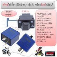 ราคา สวิทซไฟเลี้ยว **OR17** มีไฟผ่าหมากในตัว WAVE125-I LED 2023/WAVE110-I LED 2021 พร้อมรีเลย์ ไฟผ่าหมากเวฟ110-I LED (27553684865)