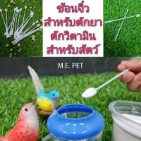 ราคา ช้อนตักจิ๋วแบบยาว ช้อนตักวิตามิน ช้อนตักยา สำหรับสัตว์เลี้ยง (ช้อนจิ๋วยาว) (15570606026)