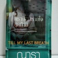 ราคา นิยาย ตราบลมหายใจสุดท้าย/ณารา พิมพ์คำ (หนังสือเช่า มีตราปั๊ม) ส่งฟรีพัสดุธรรมดา (1697826895)