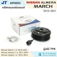 ราคา JT คลัชคอมแอร์ Nissan March '2010 / Almara / SYLPHY เครื่อง 1.6 cc หน้าคลัชคอมแอร์ คลัชท์คอมแอร์ ชุดครัช หน้าคลัช (16193845826)