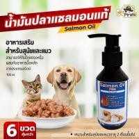 ราคา Salmon Oil Plus น้ำมันปลาแซลมอน อาหารเสริมสำหรับสุนัขและแมว (ชุด 6 ขวด) จากนอร์เวย์ ขนาด 100 มล. (26757457892)