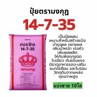 ราคา ปุ๋ย 14-7-35 แบ่งขาย 5โล เร่งลูก ขยายผล เพิ่มน้ำหนัก #ปุ๋ยตรามงกุฎ (50808267426)