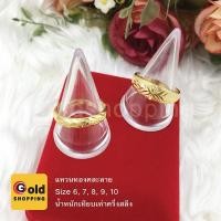 ราคา แหวนทอง คละลาย แหวนตัดลาย แหวนครึ่งสลึง ทองไมครอน ทองหุ้ม ทองชุบ ทองปลอม (3652047860)