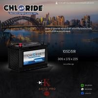 ราคา แบตเตอรี่ Chloride 105D31R-BH (12V90Ah) (57451127895)
