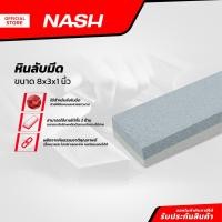 ราคา NASH หินลับมีด 8 x 3 x 1 นิ้ว |EA| (22985917414)