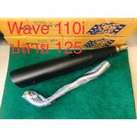 ราคา ท่อผ่าลั่น wave 110i ปลาย125 +คอเลส (2864749153)